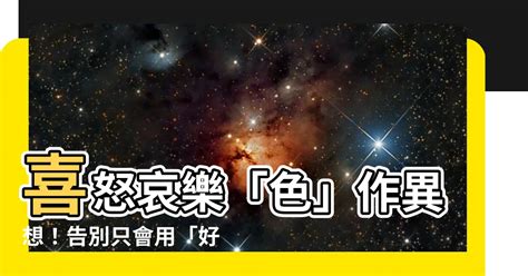 喜怒哀樂顏色|【喜怒哀樂 顏色】喜怒哀樂「色」作異想！告別只會用「好生氣。